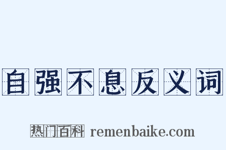 自强不息反义词是什么意思的图片